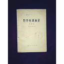 哲学史讲演录.第四卷