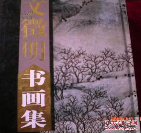 他和沈周、唐寅、仇英合称“明四家”。为“吴门画派”重要成员：文徽明书画集 上下册   精装16开本【原版书】