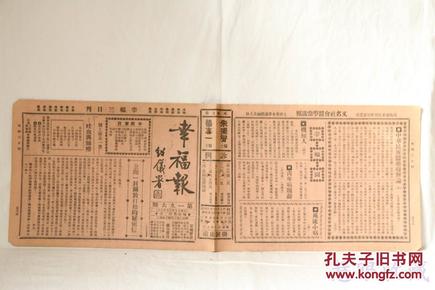 民国19年3月19日《幸福报》（第196期）唐绍仪题《幸福报》一份（又名《社会医药尝试报》，报中包括公开古今秘方、造成百病自疗、介绍卫生方法、指导健康途径等内容）目录见图片==医药偏方