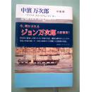 日文原版 中滨万次郎 人物传记 日本图书馆协会与全国学校图书馆学协会选定图书