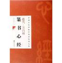 近代吴昌硕篆书心经中国古代碑帖经典彩色放大本邱振中陈政正版书