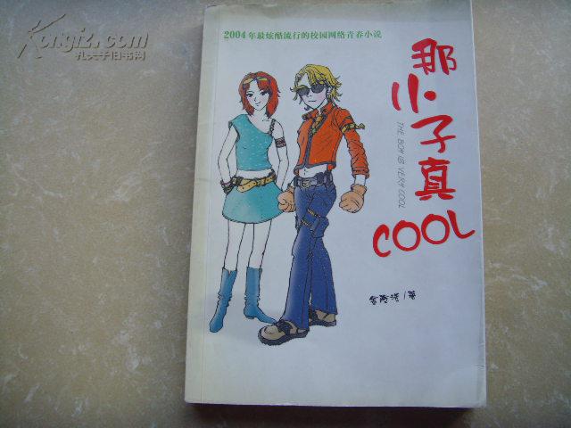 那小子真COOL(一版一印  2004年最炫酷流行的校园网络青春小说）