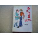 那小子真COOL(一版一印  2004年最炫酷流行的校园网络青春小说）