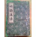 <<水浒后传>>  1959年一版一印  中华书局
