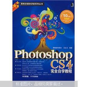 Photoshop CS4完全自学教程