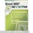 Excel 2007图解入门与实例应用（附光盘）