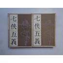 七侠五义（上下全两册）传统戏曲、曲艺研究参考资料丛书  1980年一版一印  私藏未阅近95品