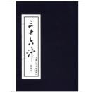 【全新10品正版未流通】三十六计（绘画本）（套装共12册） （绘画本）（套装全12册）  （带硬壳套）【本店有人美上美小人书连环画大全】