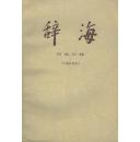 辞海 历史分册.中国古代史  a1-5