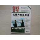 报刊荟萃2008年第10期（红墙内生式搏斗）