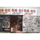 收藏/拍卖【创刊号 2004年1期，2004年4期，2005年4期， 3册】