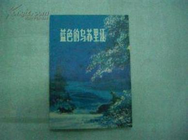 蓝色的乌苏里江