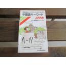 日文原版 中国語キーワード1000―中国語単語トレーニングペーパーのハンディー版教育社編集部 (編集)