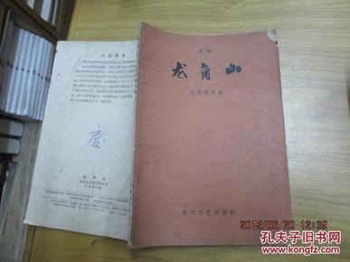 龙角山（京剧 1959年12月1版1印 仅印7000册） 馆藏