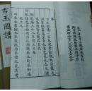 宋代玉器工艺专著《古玉图谱》乾隆版影印  线装二函20册全  抄底价寻藏家
