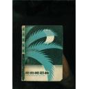 密密相思林（散文小说集）