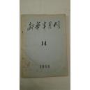 《新华半月刊》1956年第14期