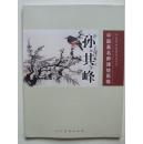 中国画名师课徒画稿--孙其峰（16开，人民美术出版社2009年1版1印
