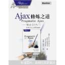 Ajax修炼之道--Web2.0入门 (美)哥特兰 高伯瑞斯