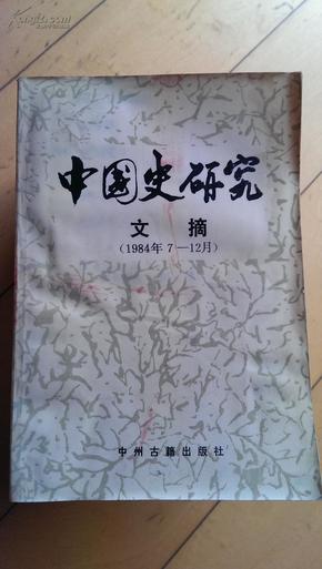 中国史研究文摘（1984年7---12月）【馆藏】
