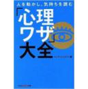 孤本日语就职实用 エンサイクロネット编人を动かし、気持ちを読む「心理ワザ」大全 (知恵の森文库 )调兵遣将看透人心心理技巧大全/hitowougokasikimochiwoyomusinriwazad