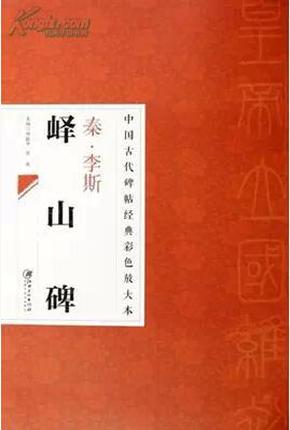 秦李斯峄山碑/中国古代碑帖经典彩色放大本 邱振中,陈政正版书籍