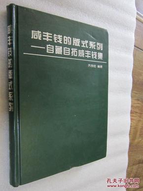 咸丰钱的版式系列―自藏自拓咸丰钱集《中国钱币丛书》甲种本之五2002年一版一印