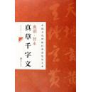 南朝智永真草千字文中国古代碑帖经典彩色放大本邱振中陈政正版书