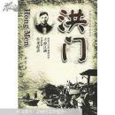 中国旧社会帮会丛书  洪门 赵宏 著  团结出版社 2006年6月一版一印 定价：36.80元 共319页