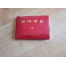 慰问手册      【128开】   85品