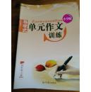 小学版导学式单元作文训练（四年级上）（批价可以协商批发）