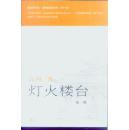 灯火楼台第一册第三册 两册合售