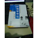 護(hù)理學(xué)導(dǎo)論