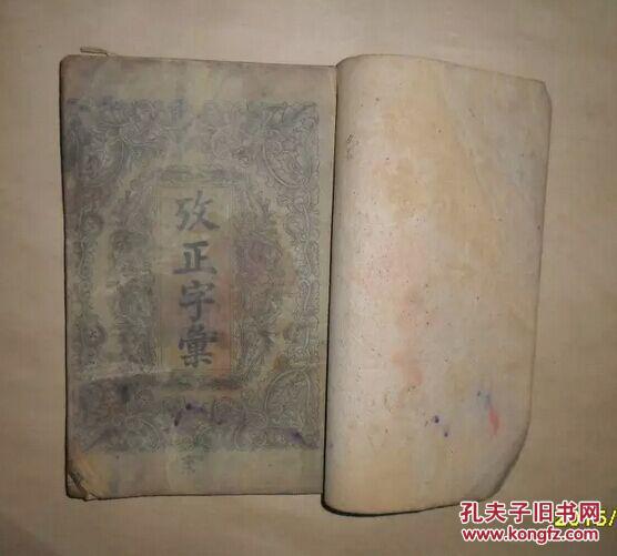 改正字汇【线装书】