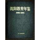 《沈阳教育年鉴》【1988-1990】硬精装印数1500册九品