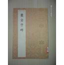 书法小集成--爨宝子碑【94年1版1印，馆藏】