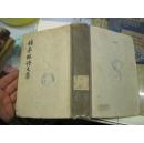 《顾亭林诗文集》大32开精装 1959年1版1印 85品