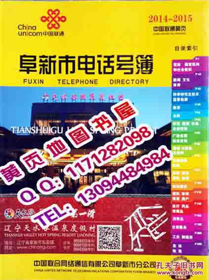 2014-2015阜新市电话号簿2015阜新市大黄页2014-2015阜新市黄页企业信息大全