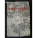 济南的接管与社会改造 全新正版 48-52年解放接管回忆史料大事记