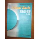 面向对象程序设计系列教材——Visual Basic 程序设计教程（6.0版）（内有些笔迹）