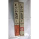 日本の野生植 草本I 单子叶类（精装带盒，日文原版）