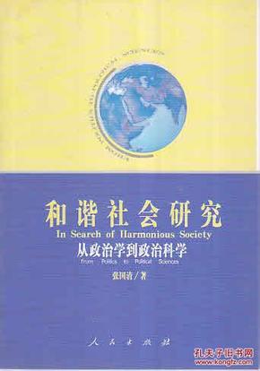 和谐社会研究：从政治学到政治科学