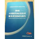 中国软件和信息技术服务业发展研究报告2015（中国软件和信息技术服务业年鉴）