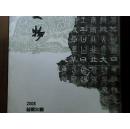 长春文物 2008 总第20期 （A9）