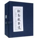 【全新10品正版未流通】聊斋故事选（绘画本）（共20册） 聊斋志异（带硬壳套）【本店有人美上美小人书连环画大全】