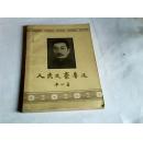 人民文豪鲁迅