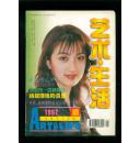 艺术·生活1997-1（总第75期）