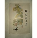 《徐悲鸿画集》8开12张活页图片一套全 有原封套  1981年一版一印 印10000册