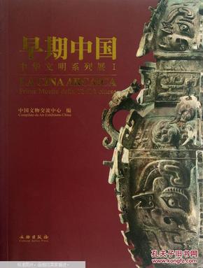 早期中国——中华文明系列展. Ⅰ. I