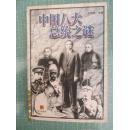 中国八大总统之谜下册